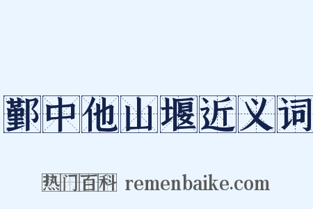 鄞中他山堰近义词是什么意思的图片
